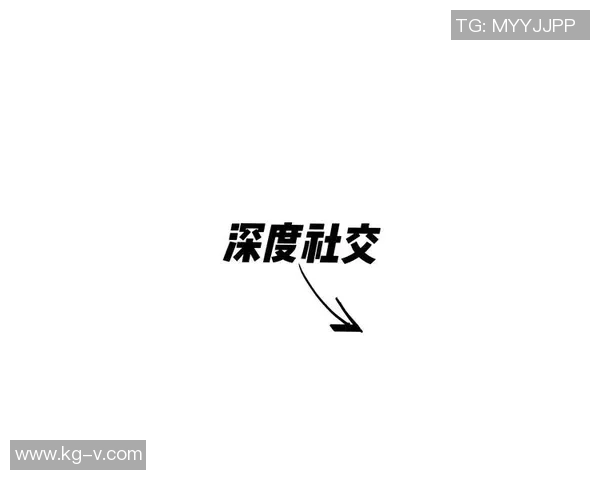 以俱乐部为核心打造创新型社交平台促进成员间深度互动与合作交流