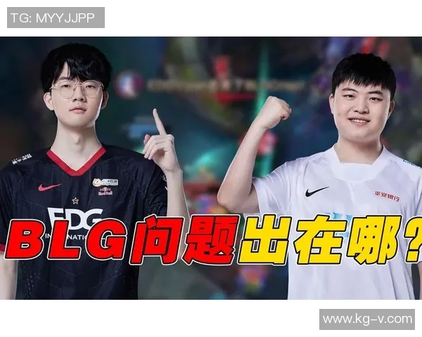 赛后复盘分析：BLG与EDG的表现状态及未来展望